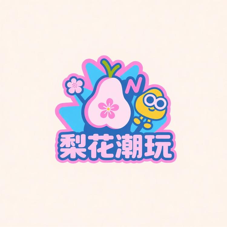 梨花潮玩