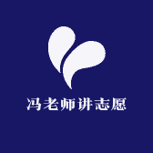 冯老师讲志愿
