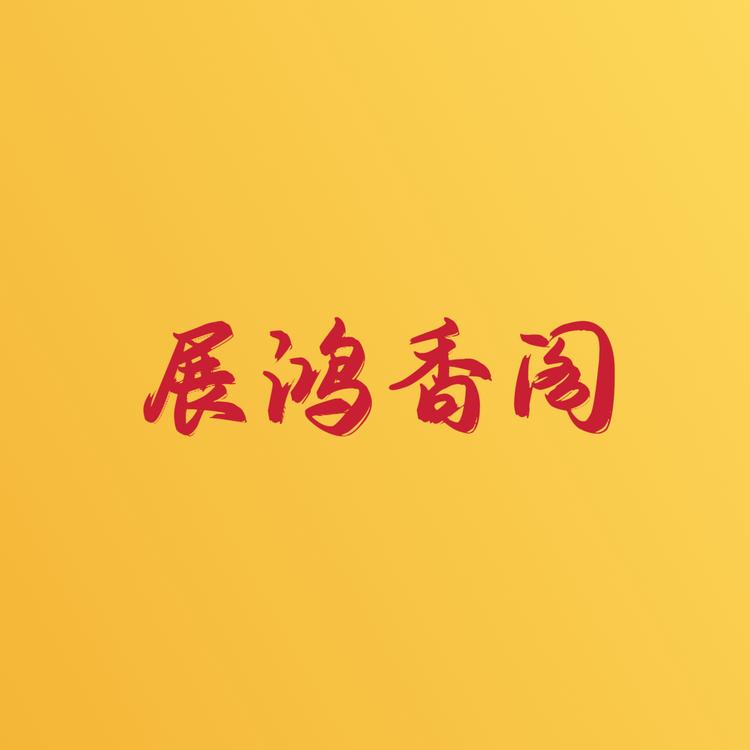 电白区展鸿香阁工艺品商店