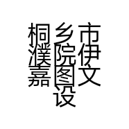 桐乡市濮院伊嘉图文设计室的小店