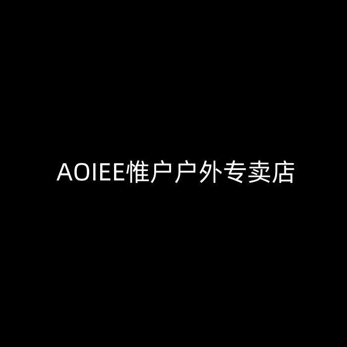 AOIEE惟户户外专卖店