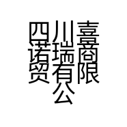 四川喜诺瑞商贸有限公司的小店