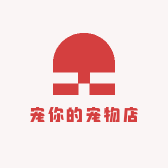 宠你的宠物店