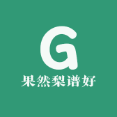 果然梨谱好