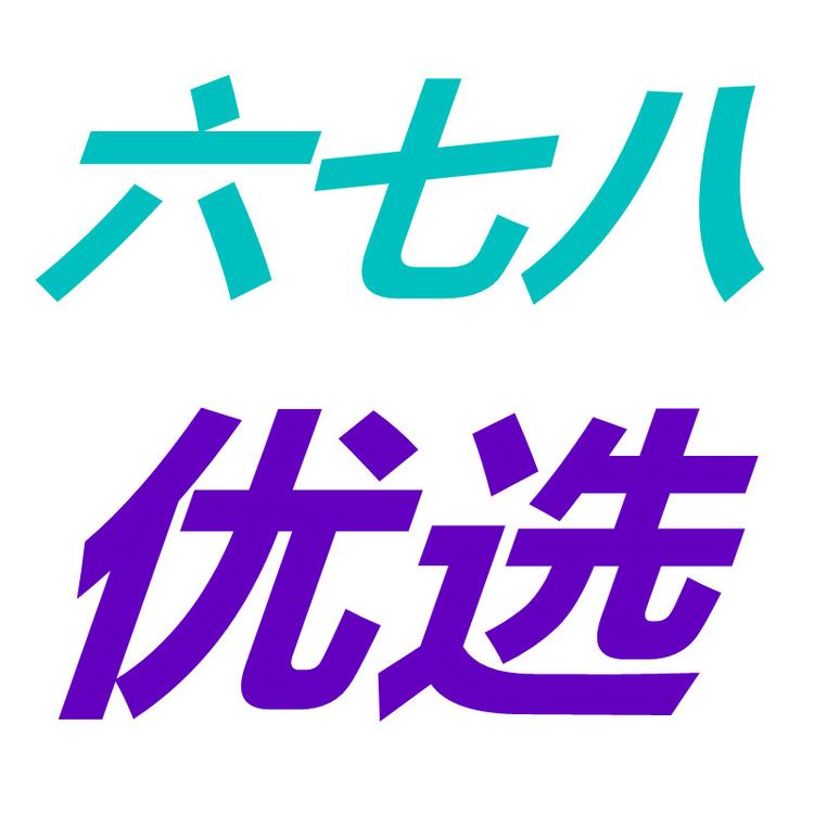 六七八优选