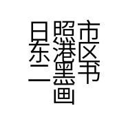 日照市东港区二黑书画馆的小店