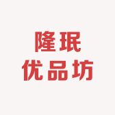 隆珉优品坊