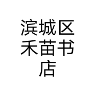 滨城区禾苗书店个体店