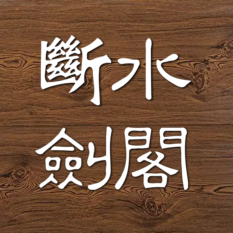 龙泉断水剑阁
