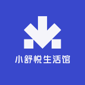 小舒悦生活馆