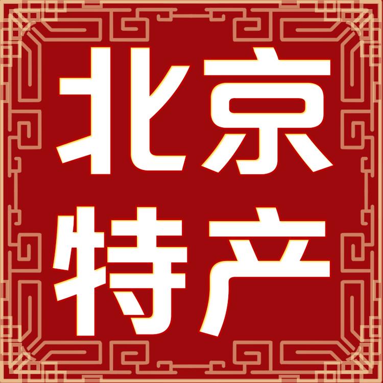 北京特产