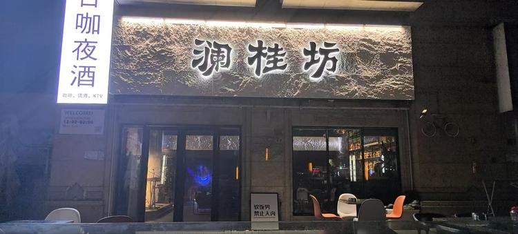 澜桂坊鸡尾酒cocktail音乐酒吧