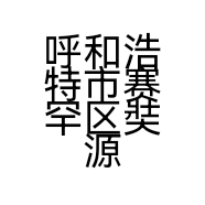 呼和浩特市赛罕区奘源铁帽烤肉店的小店