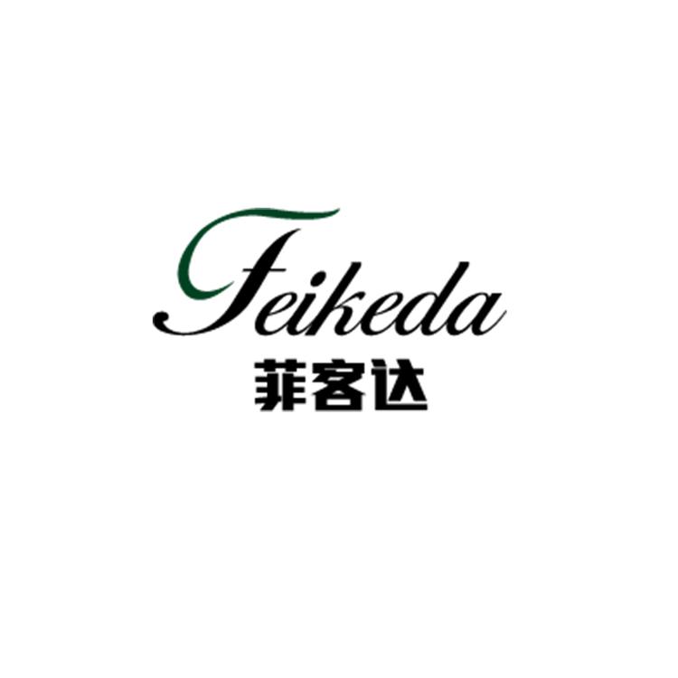 菲客达百货店
