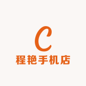 程艳手机店