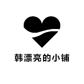 韩漂亮的小铺