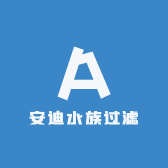 安迪水族过滤