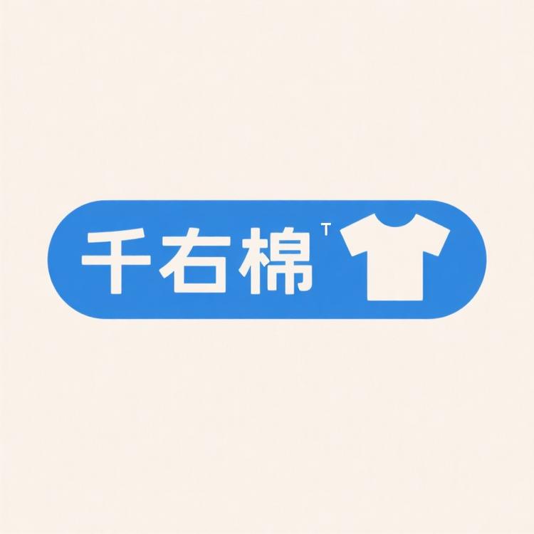 千右棉T工厂店