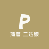 蒲奢 二姑娘
