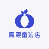 霞霞童装店
