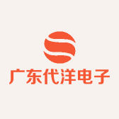 广东代洋电子