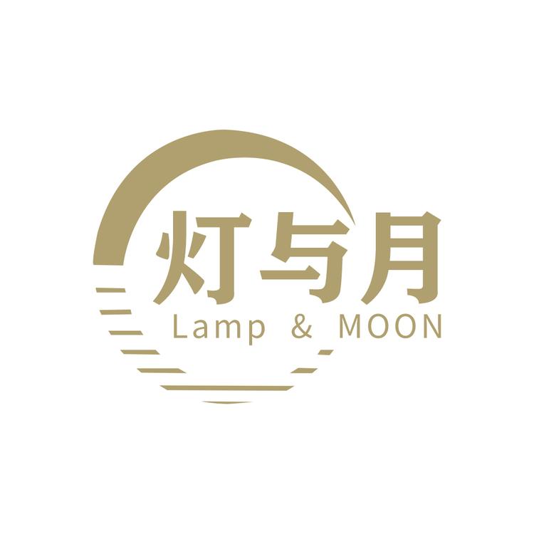 灯与月