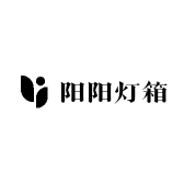 阳阳灯箱