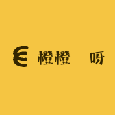 橙橙發呀