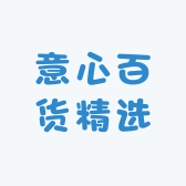意心百货精选