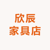 欣辰家具店