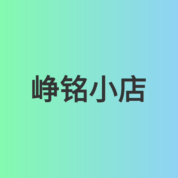 峥铭商贸店