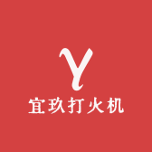 宜玖打火机定制工厂店