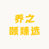 养之颐臻选