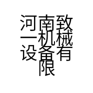 河南致一机械设备有限公司的小店