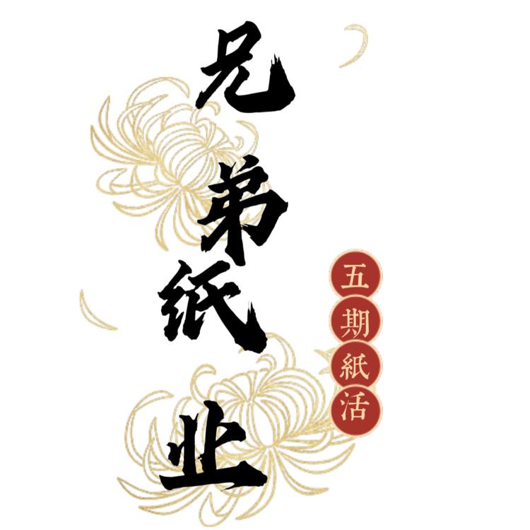 兄弟纸业精选小店