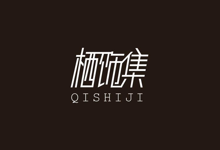 栖饰集