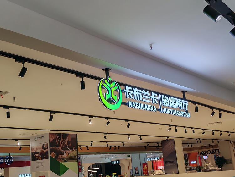 卡布兰卡骏熠两厅