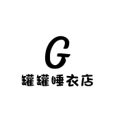罐罐睡衣店