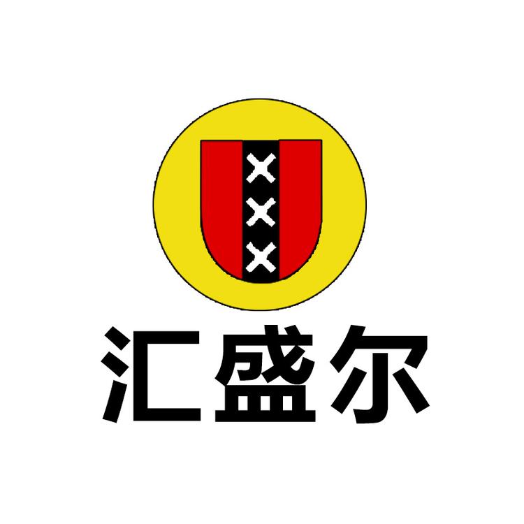 汇盛尔数码