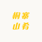 桐寨山肴