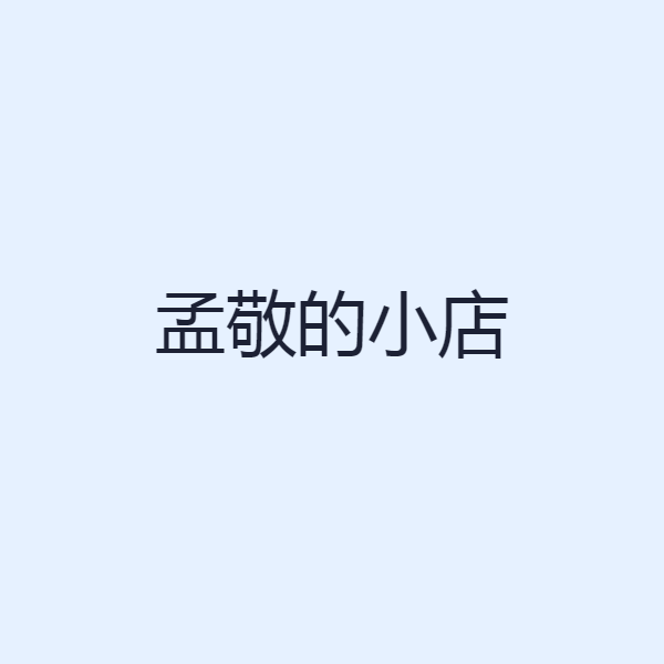 孟敬的小店