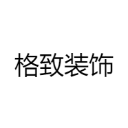 格致装饰