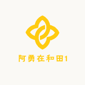 阿勇在和田1