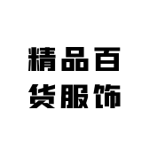 葫芦哥精品百货服饰店