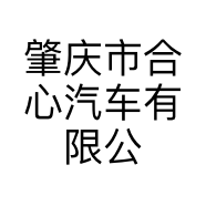 肇庆市合心汽车有限公司的小店