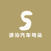 速泊汽车用品