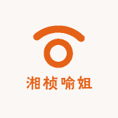湘桢喻姐