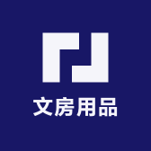 3000文房用品