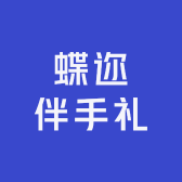 蝶迩伴手礼