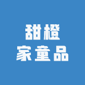 甜橙家童品